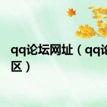 qq论坛网址（qq论坛社区）