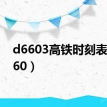d6603高铁时刻表（d660）