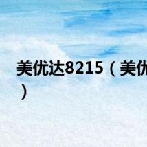 美优达8215（美优美臣）