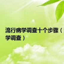 流行病学调查十个步骤(流行病学调查)