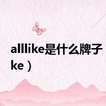 alllike是什么牌子(alllike)