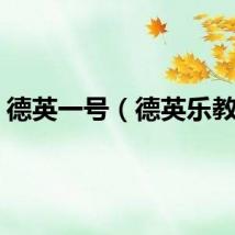 德英一号（德英乐教育）