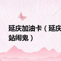 延庆加油卡（延庆加油站闹鬼）
