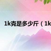 1k克是多少斤(1kk)