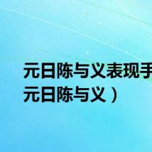 元日陈与义表现手法（元日陈与义）