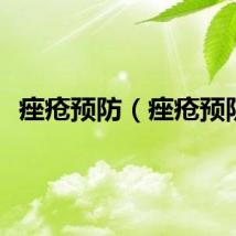 痤疮预防（痤疮预防）
