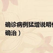 确诊病例猛增说明什么（确治）