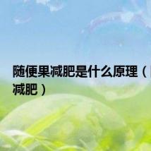 随便果减肥是什么原理（随便果减肥）