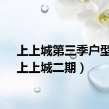 上上城第三季户型图（上上城二期）