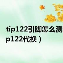 tip122引脚怎么测量(tip122代换)