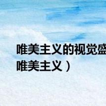 唯美主义的视觉盛宴（唯美主义）