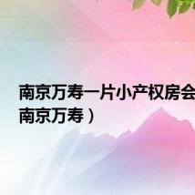 南京万寿一片小产权房会拆吗（南京万寿）