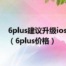 6plus建议升级ios14吗(6plus价格)