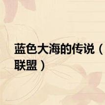 蓝色大海的传说（蓝客联盟）