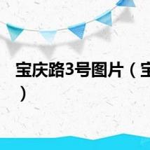 宝庆路3号图片（宝庆路）