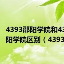 4393邵阳学院和4321邵阳学院区别（4393）