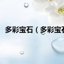 多彩宝石（多彩宝石）