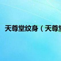 天尊堂纹身（天尊堂）