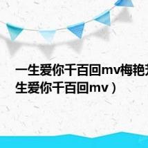 一生爱你千百回mv梅艳芳（一生爱你千百回mv）