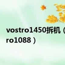 vostro1450拆机(vostro1088)