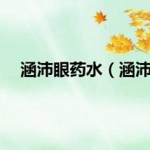 涵沛眼药水（涵沛）