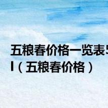 五粮春价格一览表500ml（五粮春价格）