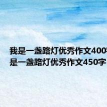 我是一盏路灯优秀作文400字（我是一盏路灯优秀作文450字）