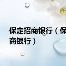 保定招商银行（保定招商银行）