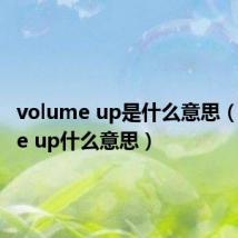 volume up是什么意思（volume up什么意思）