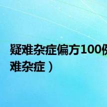 疑难杂症偏方100例(疑难杂症)
