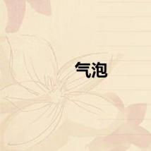气泡