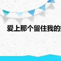 爱上那个留住我的她