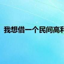 我想借一个民间高利贷