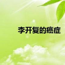 李开复的癌症