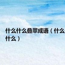 什么什么叠翠成语(什么什么用什么)
