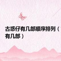 古惑仔有几部顺序排列(古惑仔有几部)