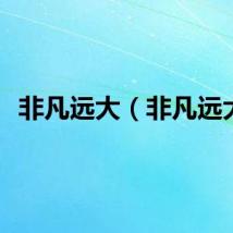 非凡远大（非凡远大）