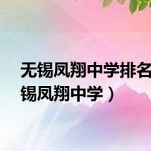 无锡凤翔中学排名（无锡凤翔中学）