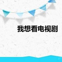 我想看电视剧