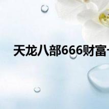 天龙八部666财富卡