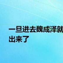 一旦进去魏成泽就流不出来了