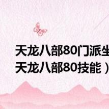 天龙八部80门派坐骑(天龙八部80技能)