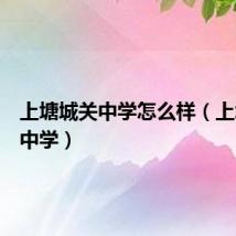 上塘城关中学怎么样(上塘城关中学)