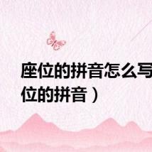 座位的拼音怎么写（座位的拼音）