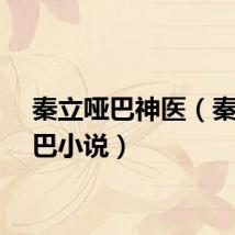 秦立哑巴神医（秦立哑巴小说）