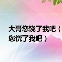大哥您饶了我吧（大哥您饶了我吧）