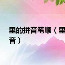 里的拼音笔顺（里的拼音）