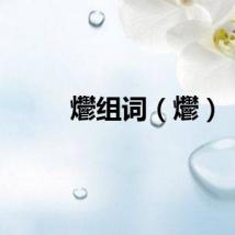 爩组词（爩）