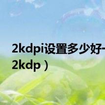 2kdpi设置多少好一点(2kdp)