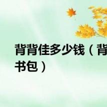 背背佳多少钱（背背佳书包）